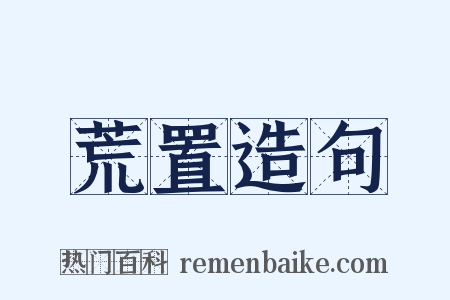 荒置造句是什么意思的图片